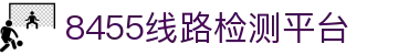8455线路检测中心·(中国)·官方网站